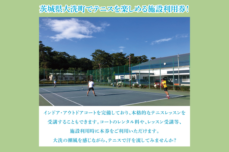 令和7年度 大洗ビーチテニスクラブ 施設利用券 3,300円分（550円券×６） 大洗 ビーチテニス テニス 利用券 プレー券 チケット