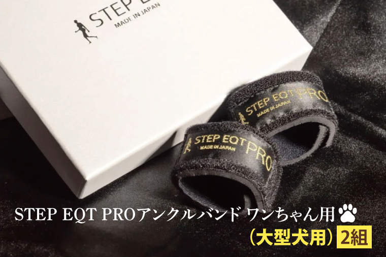 アンクルバンド ワンちゃん用（大型犬用） 2本組 STEP EQT PRO 転倒防止 サポート ハンドメイド 手作り