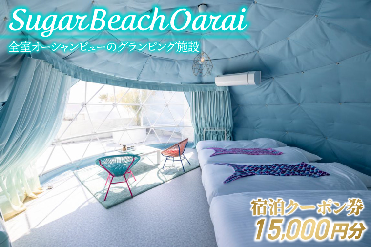 Sugar Beach Oarai 宿泊クーポン券 15,000円分 ビーチグランピング 全室オーシャンビュー 茨城県 大洗町 チケット 券 利用券 クーポン 旅行 宿泊 宿 グランピング BBQ 海水浴