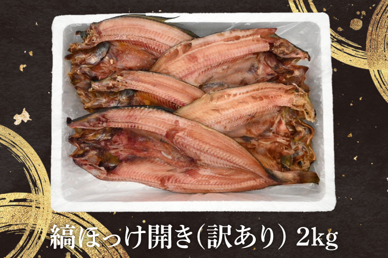 ほっけ 干物 訳あり 2kg 箱詰め 縞ほっけ 開き ひもの 大洗町 焼魚 焼き魚 魚 魚介 海鮮 海産物 冷凍 工場直送 おかず おつまみ