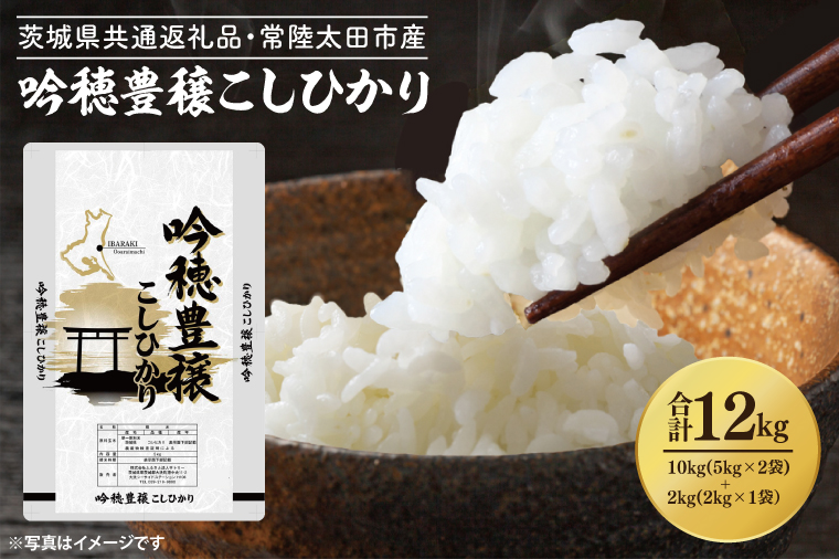 期間数量限定 ＜令和6年産＞ 吟穂豊穣こしひかり 計 12kg 10kg(5kg×2袋) ・ 2kg(2kg×1袋） 生活応援 精米 特別栽培 (茨城県共通返礼品・常陸太田市産) コシヒカリ こしひかり 米 ごはん コメ お米 白米 国産 茨城県産