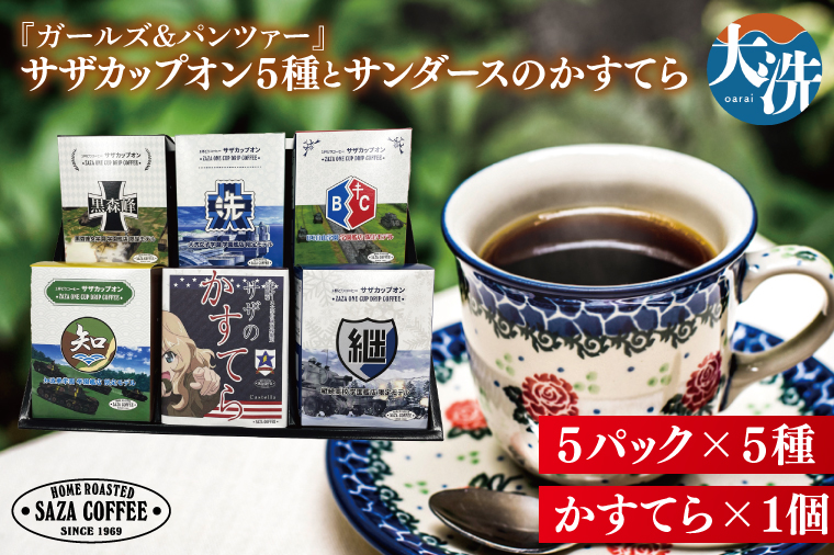 サザコーヒー ガールズ&パンツァー カップオンコーヒー サンダースのかすてら すぐ発送 すぐ届く サザ SAZA 大洗 珈琲 深煎り 本格 おすすめ オフィス ドリップコーヒー