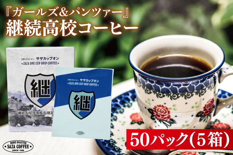 サザコーヒー ガールズ&パンツァー カップオンコーヒー すぐ発送 すぐ届く サザ SAZA 大洗 珈琲 深煎り 本格 おすすめ オフィス ドリップコーヒー 継続高校