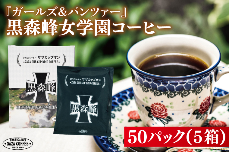 サザコーヒー ガールズ&パンツァー カップオンコーヒー すぐ発送 すぐ届く サザ SAZA 大洗 珈琲 深煎り 本格 おすすめ オフィス ドリップコーヒー 黒森峰女学園