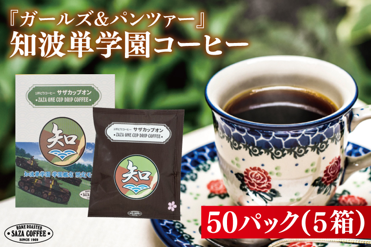 サザコーヒー ガールズ&パンツァー カップオンコーヒー すぐ発送 すぐ届く サザ SAZA 大洗 珈琲 深煎り 本格 おすすめ オフィス ドリップコーヒー 知波単学園