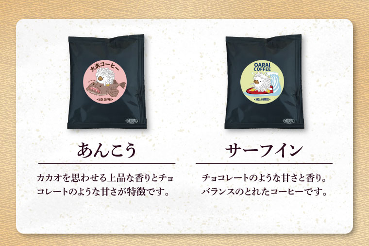 大洗町 サザコーヒー 共同開発 カップオンコーヒー 5種セット ドリップコーヒー ドリップ コーヒー すぐ発送 すぐ届く サザ SAZA アライッペ 大洗 おおあらい 深煎り 本格 おすすめ ギフト オフィス カフェタイム おうち時間
