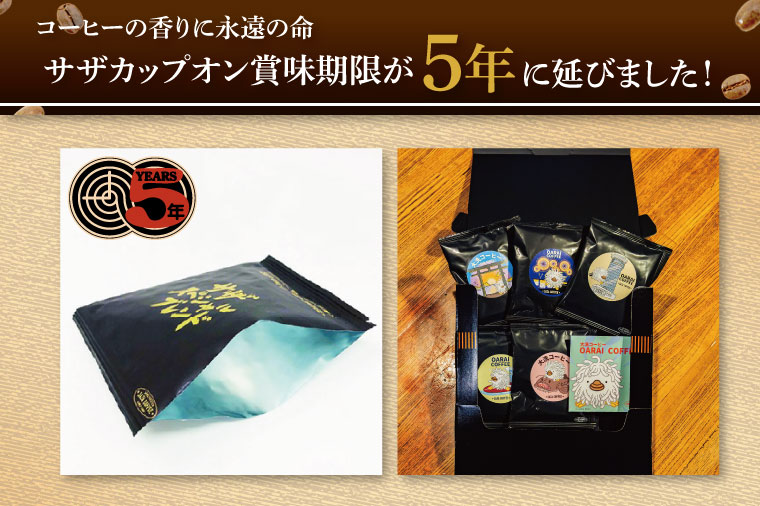 大洗町 サザコーヒー 共同開発 カップオンコーヒー 5種セット ドリップコーヒー ドリップ コーヒー すぐ発送 すぐ届く サザ SAZA アライッペ 大洗 おおあらい 深煎り 本格 おすすめ ギフト オフィス カフェタイム おうち時間