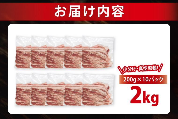 【2026年9月発送予定】【小分け・真空パック】国産豚肉 豚バラスライス 200g×10p (2kg) ( 茨城県共通返礼品・茨城県産 ) ブランド豚 ローズポーク 茨城 国産 豚 豚肉 豚バラ 豚バラ肉 スライス 豚しゃぶ しゃぶしゃぶ 焼肉 冷凍 発送時期が選べる 小分け 真空パック