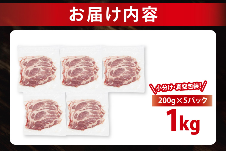 【2026年12月発送予定】【小分け・真空パック】 国産豚肉 肩ローススライス 200g×5p (1kg) ( 茨城県共通返礼品・茨城県産 ) ブランド豚 ローズポーク 茨城 国産 豚 豚肉 豚肩ロース 肩ロース ロース 豚しゃぶ しゃぶしゃぶ 生姜焼き 冷凍 発送時期が選べる 小分け 真空パック