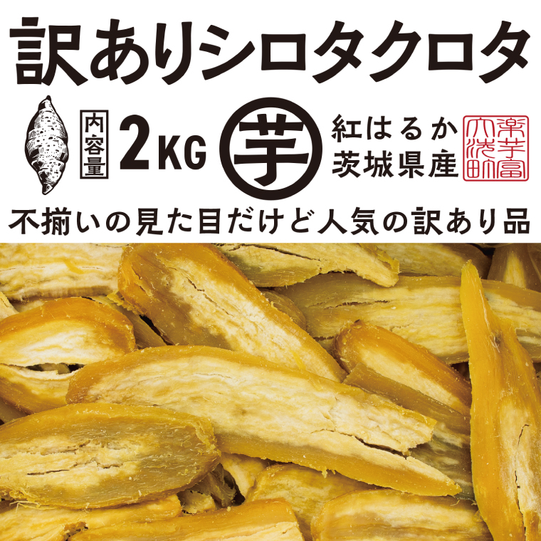 【先行予約】訳あり 干し芋 2kｇ (1箱) 12月以降発送 紅はるか シロタクロタ 不揃い 茨城県産 無添加 平干し 切り落とし 国産 ほしいも 干しいも ほし芋 茨城 大洗 べにはるか さつまいも 芋 箱