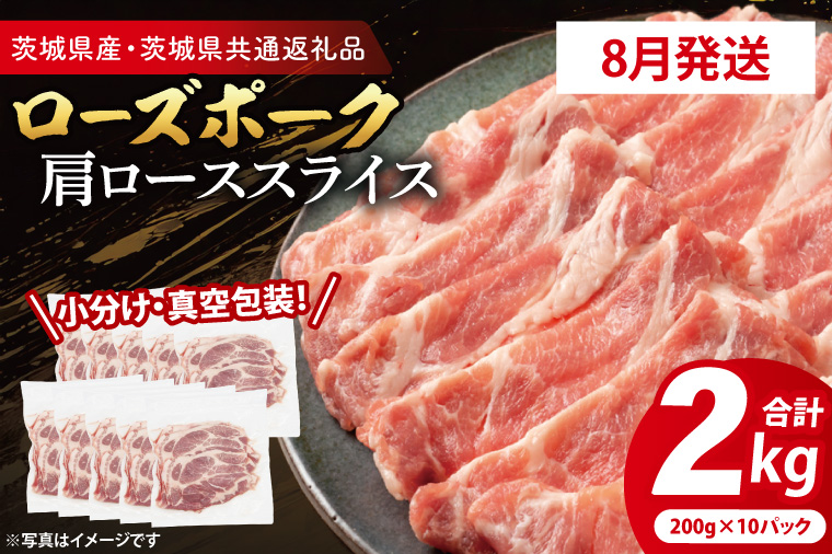 【2026年8月発送予定】【小分け・真空パック】 国産豚肉 肩ローススライス 200g×10p (2kg) ( 茨城県共通返礼品・茨城県産 ) ブランド豚 ローズポーク 茨城 国産 豚 豚肉 豚肩ロース 肩ロース ロース 豚しゃぶ しゃぶしゃぶ 生姜焼き 冷凍 発送時期が選べる 小分け 真空パック