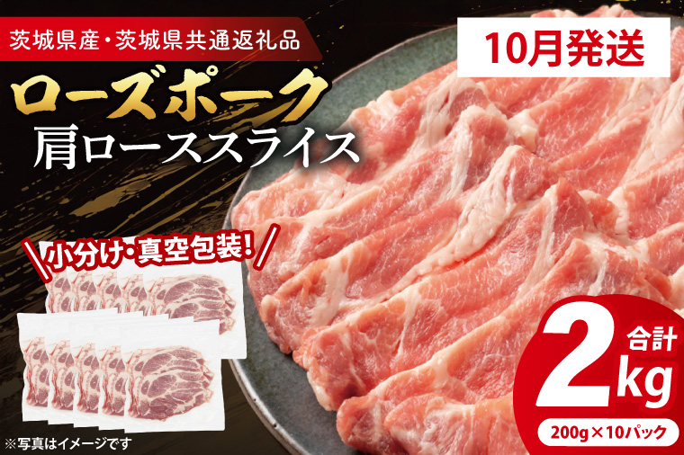 【2026年10月発送予定】【小分け・真空パック】 国産豚肉 肩ローススライス 200g×10p (2kg) ( 茨城県共通返礼品・茨城県産 ) ブランド豚 ローズポーク 茨城 国産 豚 豚肉 豚肩ロース 肩ロース ロース 豚しゃぶ しゃぶしゃぶ 生姜焼き 冷凍 発送時期が選べる 小分け 真空パック
