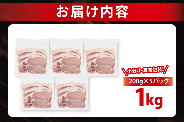 【発送時期が選べる・小分け・真空パック】 国産豚肉 ローススライス 200g×5p (1kg) ( 茨城県共通返礼品・茨城県産 ) ブランド豚 ローズポーク 茨城 国産 豚 豚肉 豚ロース ロース 豚しゃぶ しゃぶしゃぶ 生姜焼き 冷凍 発送時期が選べる 小分け 真空パック