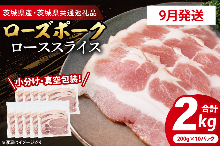 【発送時期が選べる・小分け・真空パック】 国産豚肉 ローススライス 200g×10p (2kg) ( 茨城県共通返礼品・茨城県産 ) ブランド豚 ローズポーク 茨城 国産 豚 豚肉 豚ロース ロース 豚しゃぶ しゃぶしゃぶ 生姜焼き 冷凍 発送時期が選べる 小分け 真空パック