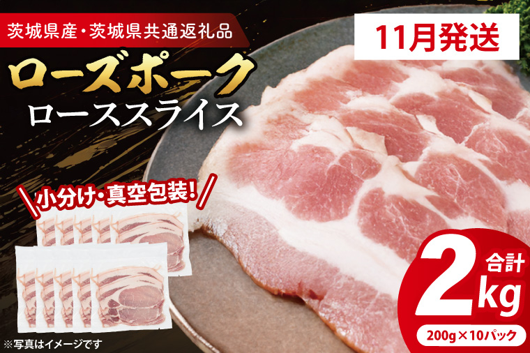【発送時期が選べる・小分け・真空パック】 国産豚肉 ローススライス 200g×10p (2kg) ( 茨城県共通返礼品・茨城県産 ) ブランド豚 ローズポーク 茨城 国産 豚 豚肉 豚ロース ロース 豚しゃぶ しゃぶしゃぶ 生姜焼き 冷凍 発送時期が選べる 小分け 真空パック
