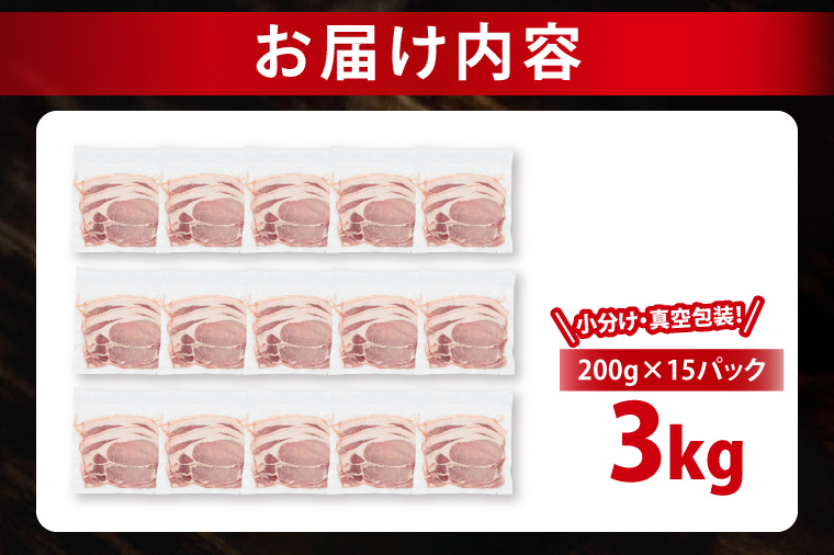 【発送時期が選べる・小分け・真空パック】 国産豚肉 ローススライス 200g×15p (3kg) ( 茨城県共通返礼品・茨城県産 ) ブランド豚 ローズポーク 茨城 国産 豚 豚肉 豚ロース ロース 豚しゃぶ しゃぶしゃぶ 生姜焼き 冷凍 発送時期が選べる 小分け 真空パック