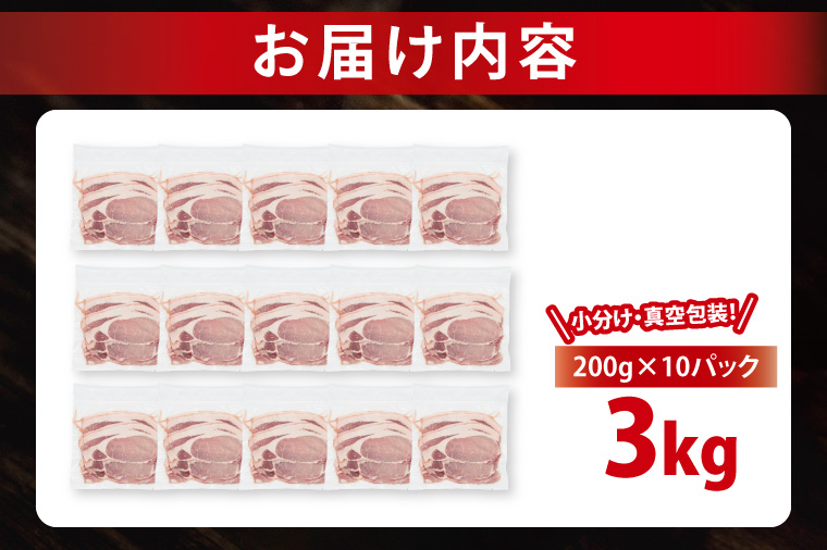 【3月発送・小分け・真空パック】 国産豚肉 ローススライス 200g×15p (3kg) ( 茨城県共通返礼品・茨城県産 ) ブランド豚 ローズポーク 茨城 国産 豚 豚肉 豚ロース ロース 豚しゃぶ しゃぶしゃぶ 生姜焼き 冷凍 発送時期が選べる 小分け 真空パック