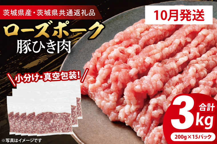 【発送時期が選べる・小分け・真空パック】 国産豚肉 豚ひき肉 200g×15p (3kg) ( 茨城県共通返礼品・茨城県産 ) ブランド豚 ローズポーク 茨城 国産 豚 豚肉 豚挽肉 豚挽き肉 挽肉 ひき肉 豚ミンチ ミンチ ハンバーグ 冷凍 発送時期が選べる 小分け 真空パック