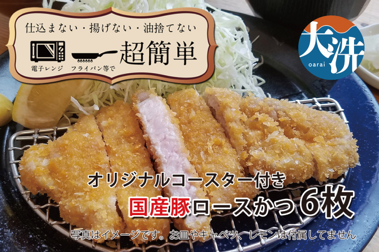 【楽ちん 冷凍とんかつ】脂身が美味い！国産豚ロースかつ×６ オリジナルコースター１枚付き 油調済み 個包装 おかず 惣菜 時短 簡単 クックファン