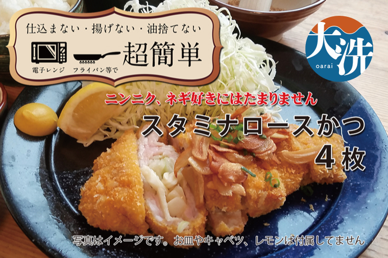 【楽ちん 冷凍とんかつ】にんにく、ネギ好きにはたまらん　スタミナロースかつ×4 油調済み 個包装 おかず 惣菜 時短 簡単 クックファン