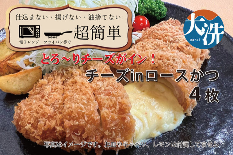 【楽ちん 冷凍とんかつ】とろ～りチーズがイン！ チーズロースかつ×4 油調済み 個包装 おかず 惣菜 時短 簡単 クックファン