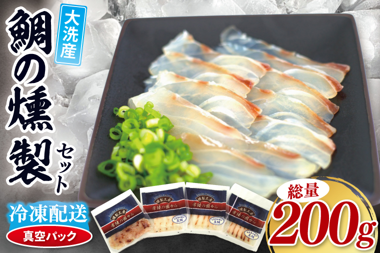 鯛の燻製 3パック 鯛の燻製切り落とし 1パック たい 自然解凍 真空パック スモーク 刺身 冷凍 タイ 魚介 海鮮 大洗 さかな 魚介類 燻製 おかず