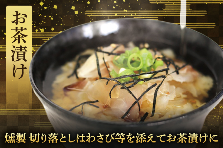 鯛の燻製 3パック 鯛の燻製切り落とし 1パック たい 自然解凍 真空パック スモーク 刺身 冷凍 タイ 魚介 海鮮 大洗 さかな 魚介類 燻製 おかず