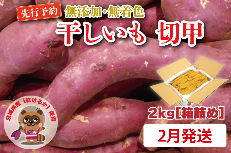  無添加 無着色 干しいも 切甲 2kg【2026年2月発送予定】 訳あり わけあり ほしいも 干し芋 ほし芋 国産 茨城 茨城県 茨城県産 紅はるか 箱 箱詰め 切れ端 切り落とし 角切り