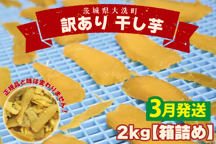 ＜先行予約＞【2026年3月配送】数量限定 訳あり 干し芋 2ｋｇ （箱詰め） 規格外 不揃い 平干し 冷凍 紅はるか 干し芋 干しいも ほし芋 ほしいも 茨城 茨城県産 国産 無添加 わけあり 訳アリ