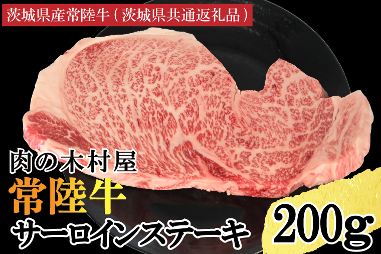 黒毛和牛 常陸牛サーロインステーキ 200g ( 200g × 1枚 ) （茨城県共通返礼品・茨城県産） ブランド牛 銘柄牛 和牛 牛 牛肉 肉 サーロインステーキ サーロイン ステーキ 茨城県産 国産 冷凍