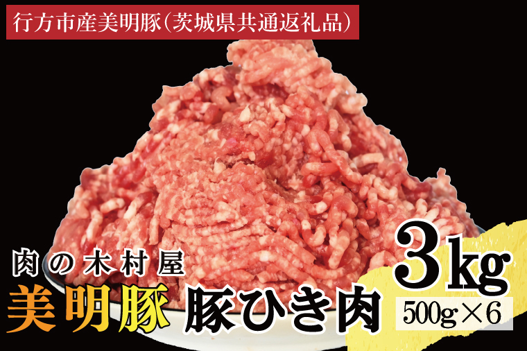 【選べる内容量・真空パック】 国産豚肉 豚ひき肉 3kg ( 500g × 6p ) 「 美明豚 」 （茨城県共通返礼品・行方市産） ブランド豚 銘柄豚 豚 豚肉 肉 豚挽肉 豚挽き肉 挽肉 ひき肉 豚ミンチ ミンチ ハンバーグ 小分け 真空パック 国産 冷凍