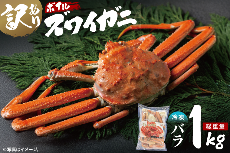 【12月25日決済確定分まで年内発送】訳あり ボイル ずわいがに バラ 1kg (総重量) 不揃い 訳アリ わけあり ずわい蟹 ズワイガニ かに カニ 蟹 かに鍋 鍋 大洗町