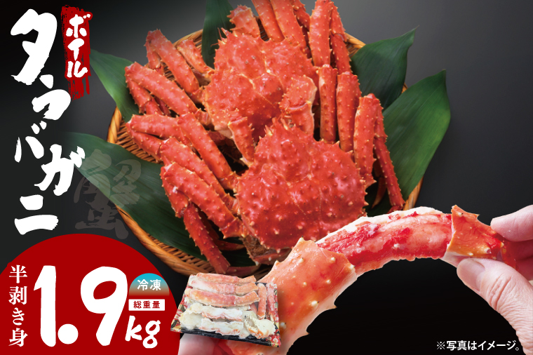【12月25日決済確定分まで年内発送】ボイルたらばがに 半剥き身 総重量1.9ｋｇ（内容量1.7ｋｇ） タラバガニ タラバ蟹 たらば かに ボイル むき身 ハーフポーション カット済 かに鍋 蟹鍋 かにしゃぶ 蟹しゃぶ