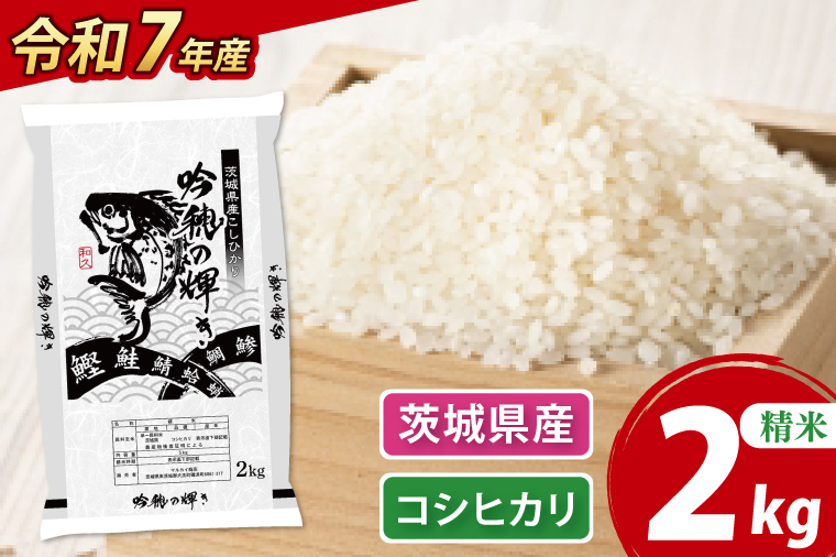 ＜令和７年産＞ コシヒカリ 2kg 精米 こしひかり 米 ごはん コメ お米 白米 国産 茨城県産
