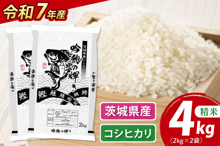 ＜令和７年産＞ コシヒカリ 4kg 2kg×2袋 精米 こしひかり 米 ごはん コメ お米 白米 国産 茨城県産