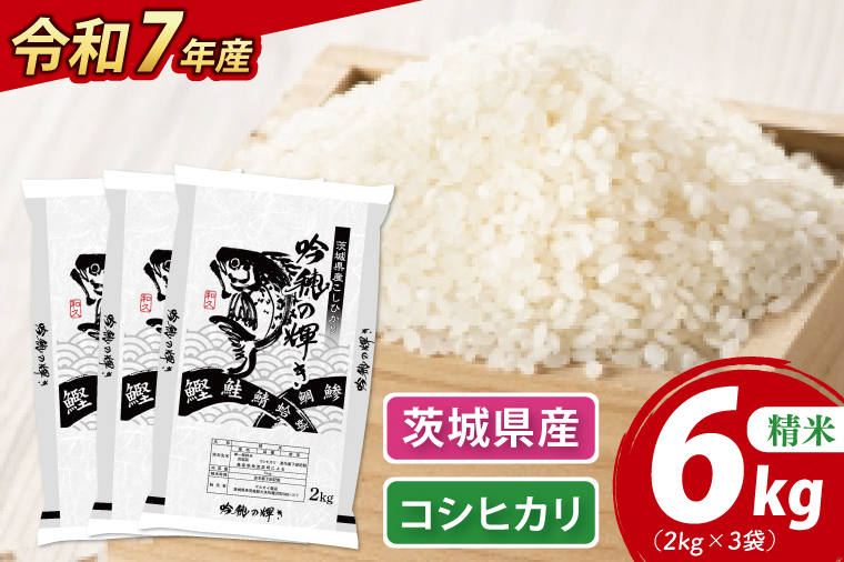 ＜令和７年産＞ 新米 コシヒカリ 6kg 2kg×3袋 精米 こしひかり 米 ごはん コメ お米 白米 国産 茨城県産
