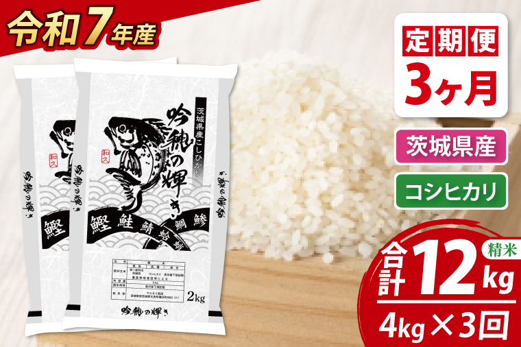 【3ヵ月定期便】 ＜令和７年産＞ 新米 コシヒカリ 4kg（2kg×2袋） × 3ヵ月 精米 こしひかり 米 ごはん コメ お米 白米 国産 茨城県産
