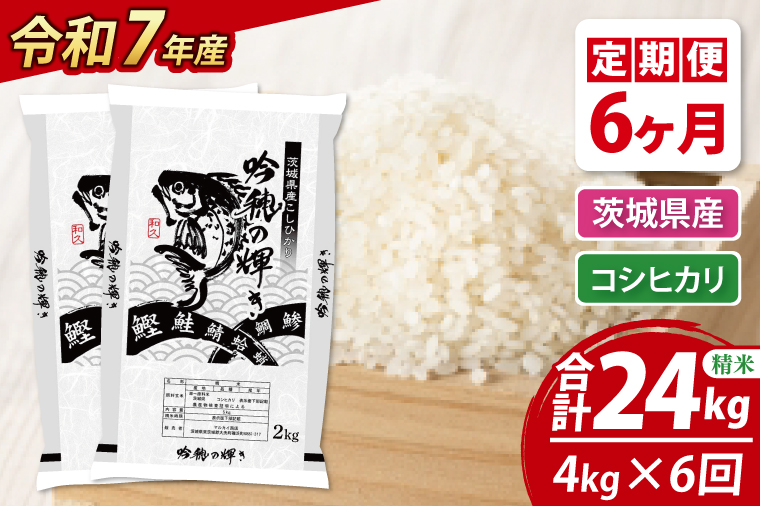 【6ヵ月定期便】 ＜令和７年産＞ 新米 コシヒカリ 4kg × 6ヵ月 精米 こしひかり 米 ごはん コメ お米 白米 国産 茨城県産
