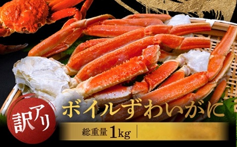 訳あり ボイル ずわいがに 総重量 1kg (内容量 900g)規格外 不揃い 傷 足 訳アリ わけあり 脚折れ 2L～3L 大サイズ 弥七商店 かに弥 ずわい蟹 ズワイガニ かに カニ 蟹 カニ足 脚 ずわい 鍋 数量限定