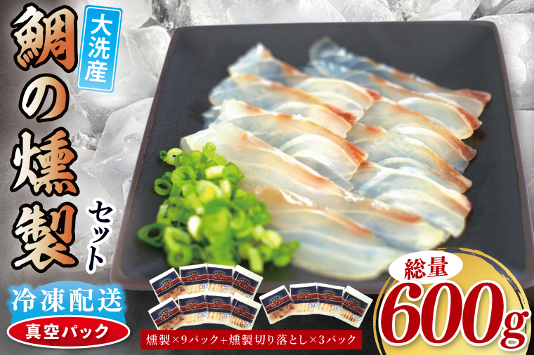 鯛の燻製 9パック 鯛の燻製切り落とし 3パック たい 自然解凍 真空パック スモーク 刺身 冷凍 タイ 魚介 海鮮 大洗 さかな 魚介類 燻製 おかず