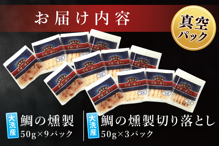 鯛の燻製 9パック 鯛の燻製切り落とし 3パック たい 自然解凍 真空パック スモーク 刺身 冷凍 タイ 魚介 海鮮 大洗 さかな 魚介類 燻製 おかず