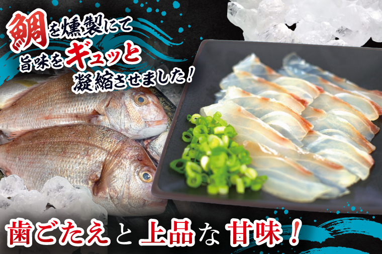 鯛の燻製 9パック 鯛の燻製切り落とし 3パック たい 自然解凍 真空パック スモーク 刺身 冷凍 タイ 魚介 海鮮 大洗 さかな 魚介類 燻製 おかず