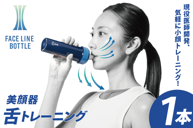 FACE LINE BOTTLE １本 美顔器 単品 舌トレーニング