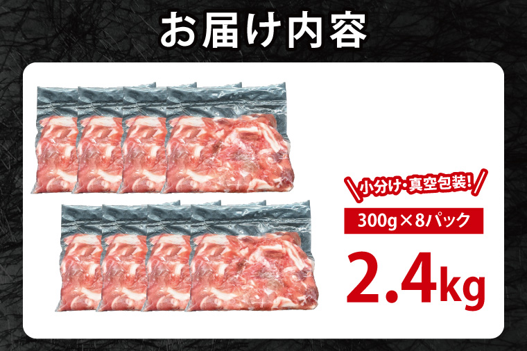 国産豚肉 切り落とし 300g×8p (2.4kg) 【2026年7月発送予定】【 小分け ・ 真空パック 】 ( 茨城県共通返礼品・茨城県産 ) ブランド豚 ローズポーク 茨城 国産 切り落とし 豚 豚肉 冷凍