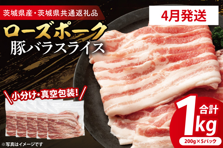 【26年4月発送・小分け・真空パック】 国産豚肉 豚バラスライス 200g×5p (1kg) ( 茨城県共通返礼品・茨城県産 ) ブランド豚 ローズポーク 茨城 国産 豚 豚肉 豚バラ 豚バラ肉 スライス 豚しゃぶ しゃぶしゃぶ 焼肉 冷凍 発送時期が選べる 小分け 真空パック