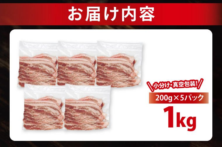 【26年6月発送・小分け・真空パック】 国産豚肉 豚バラスライス 200g×5p (1kg) ( 茨城県共通返礼品・茨城県産 ) ブランド豚 ローズポーク 茨城 国産 豚 豚肉 豚バラ 豚バラ肉 スライス 豚しゃぶ しゃぶしゃぶ 焼肉 冷凍 発送時期が選べる 小分け 真空パック