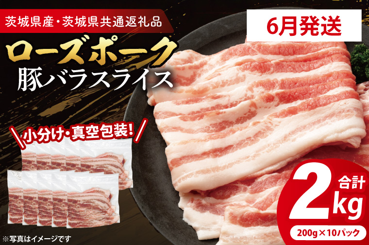 【2026年6月発送予定】【小分け・真空パック】国産豚肉 豚バラスライス 200g×10p (2kg) ( 茨城県共通返礼品・茨城県産 ) ブランド豚 ローズポーク 茨城 国産 豚 豚肉 豚バラ 豚バラ肉 スライス 豚しゃぶ しゃぶしゃぶ 焼肉 冷凍 発送時期が選べる 小分け 真空パック