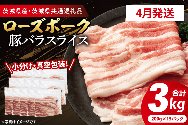 【2026年4月発送予定】【小分け・真空パック】 国産豚肉 豚バラスライス 200g×15p (3kg) ( 茨城県共通返礼品・茨城県産 ) ブランド豚 ローズポーク 茨城 国産 豚 豚肉 豚バラ 豚バラ肉 スライス 豚しゃぶ しゃぶしゃぶ 焼肉 冷凍 発送時期が選べる 小分け 真空パック