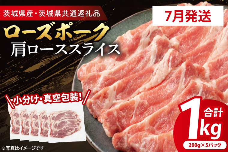 【2026年7月発送予定】【小分け・真空パック】 国産豚肉 肩ローススライス 200g×5p (1kg) ( 茨城県共通返礼品・茨城県産 ) ブランド豚 ローズポーク 茨城 国産 豚 豚肉 豚肩ロース 肩ロース ロース 豚しゃぶ しゃぶしゃぶ 生姜焼き 冷凍 発送時期が選べる 小分け 真空パック