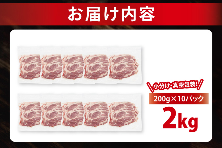 【2026年5月発送予定】【小分け・真空パック】 国産豚肉 肩ローススライス 200g×10p (2kg) ( 茨城県共通返礼品・茨城県産 ) ブランド豚 ローズポーク 茨城 国産 豚 豚肉 豚肩ロース 肩ロース ロース 豚しゃぶ しゃぶしゃぶ 生姜焼き 冷凍 発送時期が選べる 小分け 真空パック